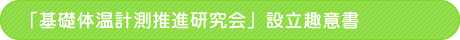「基礎体温計測推進研究会」設立趣意書